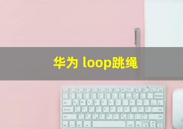 华为 loop跳绳